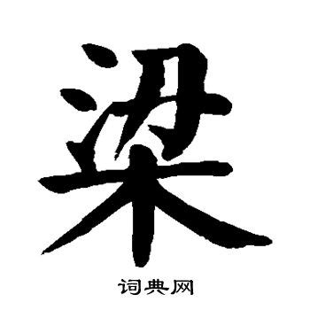 梁字